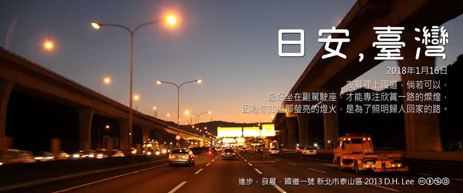 365 日安，臺灣之2018年1月16日